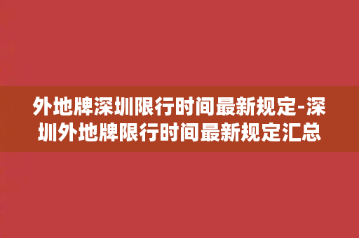 外地牌深圳限行时间最新规定-深圳外地牌限行时间最新规定汇总