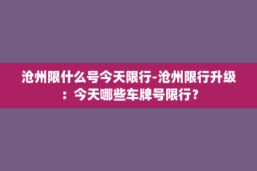 沧州限什么号今天限行-沧州限行升级：今天哪些车牌号限行？