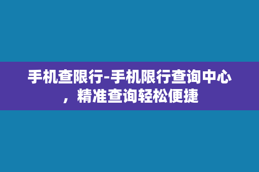 手机查限行-手机限行查询中心，精准查询轻松便捷