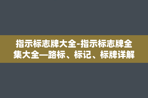 指示标志牌大全-指示标志牌全集大全―路标、标记、标牌详解