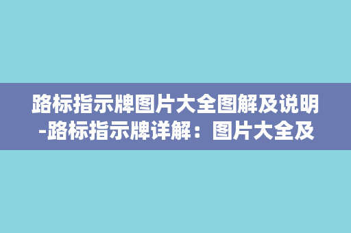 路标指示牌图片大全图解及说明-路标指示牌详解：图片大全及说明