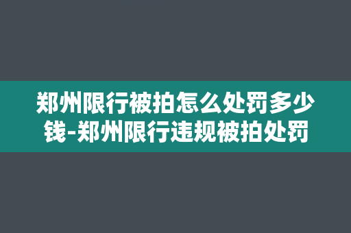 郑州限行被拍怎么处罚多少钱-郑州限行违规被拍处罚标准及金额解析