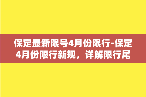 保定最新限号4月份限行-保定4月份限行新规，详解限行尾号及限行时间！