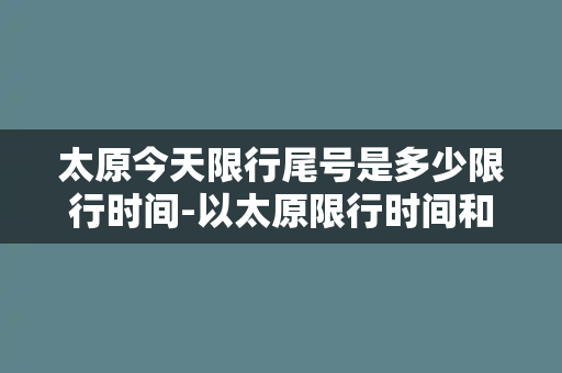 太原今天限行尾号是多少限行时间-以太原限行时间和限行尾号信息，限行尾号是什么？