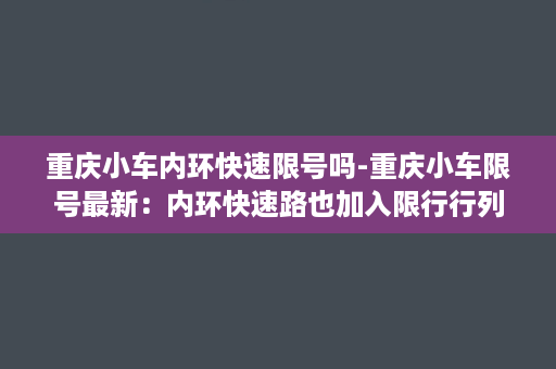 重庆小车内环快速限号吗-重庆小车限号最新：内环快速路也加入限行行列