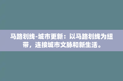 马路划线-城市更新：以马路划线为纽带，连接城市文脉和新生活。