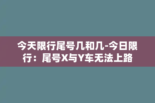 今天限行尾号几和几-今日限行：尾号X与Y车无法上路