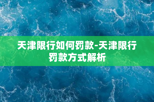 天津限行如何罚款-天津限行罚款方式解析