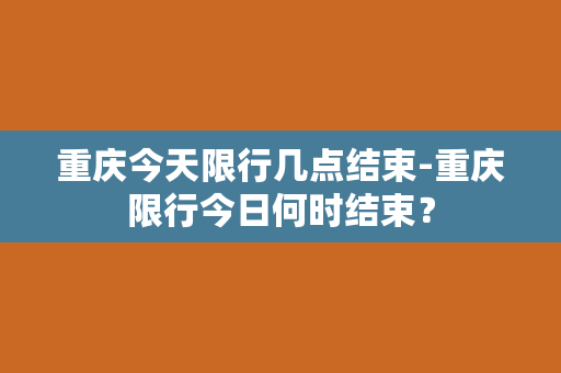 重庆今天限行几点结束-重庆限行今日何时结束？