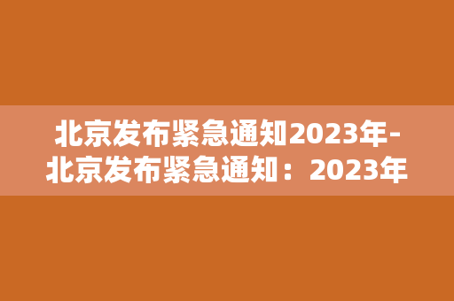 北京发布紧急通知2023年-北京发布紧急通知：2023年成为城市重大转型年！