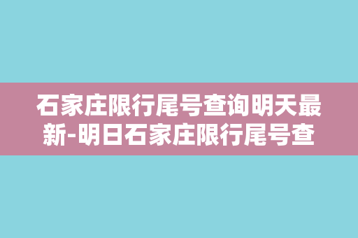 石家庄限行尾号查询明天最新-明日石家庄限行尾号查询最新更新