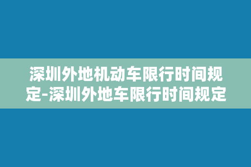 深圳外地机动车限行时间规定-深圳外地车限行时间规定详解