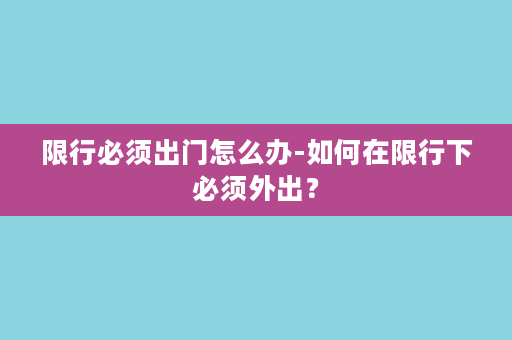 限行必须出门怎么办-如何在限行下必须外出？