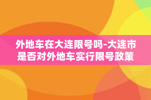 外地车在大连限号吗-大连市是否对外地车实行限号政策？