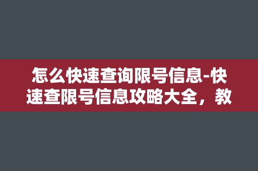 怎么快速查询限号信息-快速查限号信息攻略大全，教你轻松应对限行！