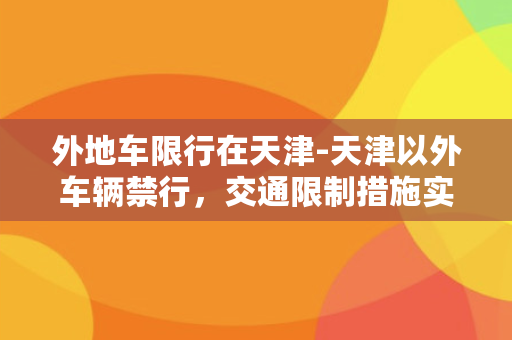 外地车限行在天津-天津以外车辆禁行，交通限制措施实施