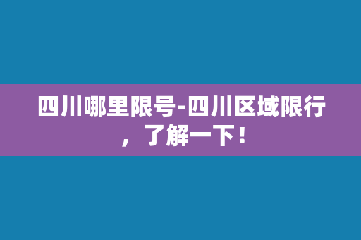 四川哪里限号-四川区域限行，了解一下！