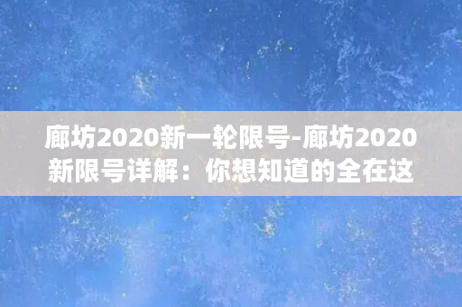 廊坊2020新一轮限号-廊坊2020新限号详解：你想知道的全在这！