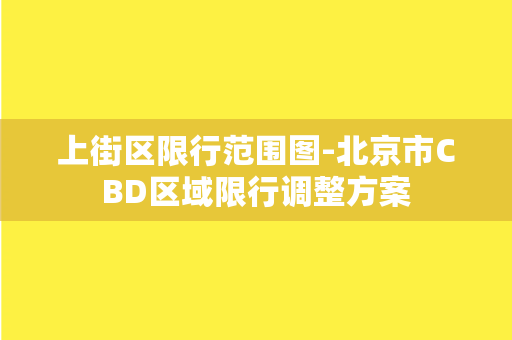 上街区限行范围图-北京市CBD区域限行调整方案