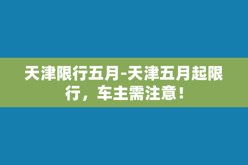 天津限行五月-天津五月起限行，车主需注意！