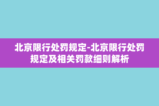 北京限行处罚规定-北京限行处罚规定及相关罚款细则解析