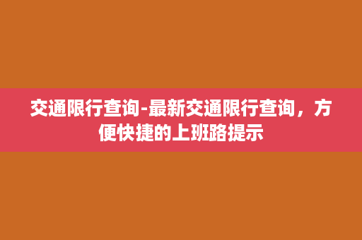 交通限行查询-最新交通限行查询，方便快捷的上班路提示