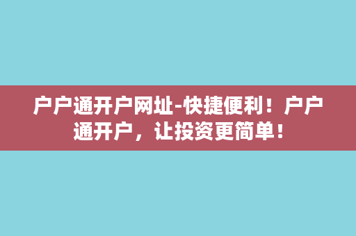 户户通开户网址-快捷便利！户户通开户，让投资更简单！