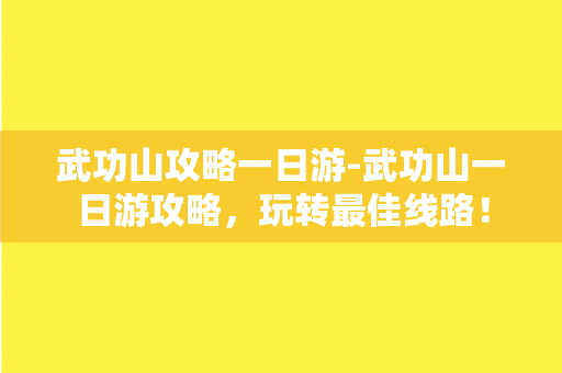 武功山攻略一日游-武功山一日游攻略，玩转最佳线路！