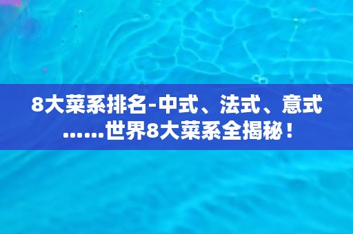 8大菜系排名-中式、法式、意式……世界8大菜系全揭秘！