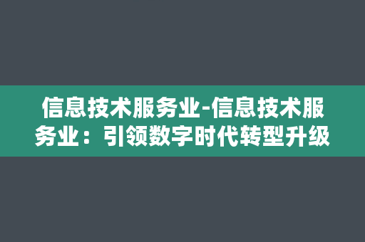 信息技术服务业-信息技术服务业：引领数字时代转型升级