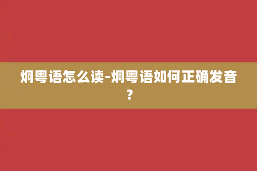 炯粤语怎么读-炯粤语如何正确发音？