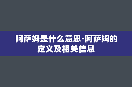 阿萨姆是什么意思-阿萨姆的定义及相关信息