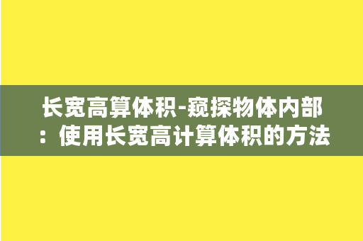 长宽高算体积-窥探物体内部：使用长宽高计算体积的方法