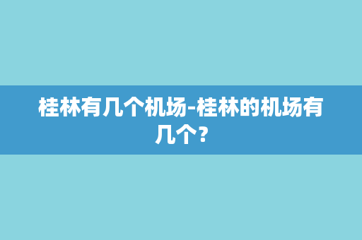 桂林有几个机场-桂林的机场有几个？