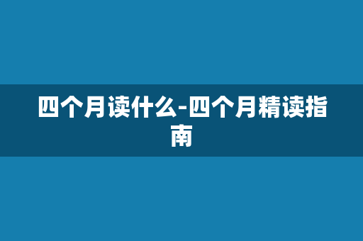 四个月读什么-四个月精读指南