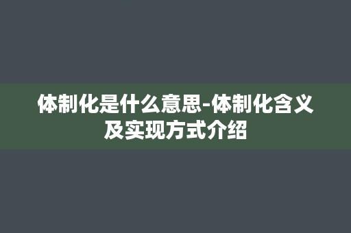 体制化是什么意思-体制化含义及实现方式介绍