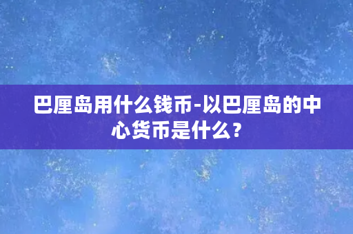 巴厘岛用什么钱币-以巴厘岛的中心货币是什么？