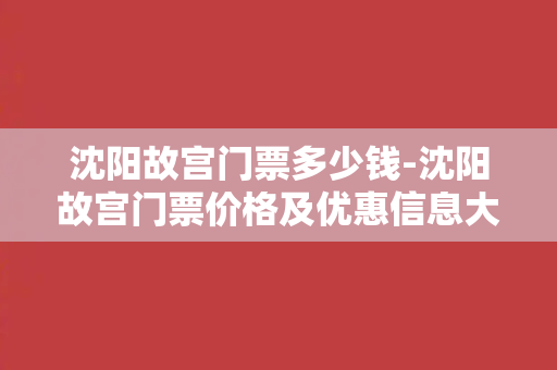 沈阳故宫门票多少钱-沈阳故宫门票价格及优惠信息大全