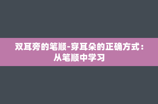 双耳旁的笔顺-穿耳朵的正确方式：从笔顺中学习