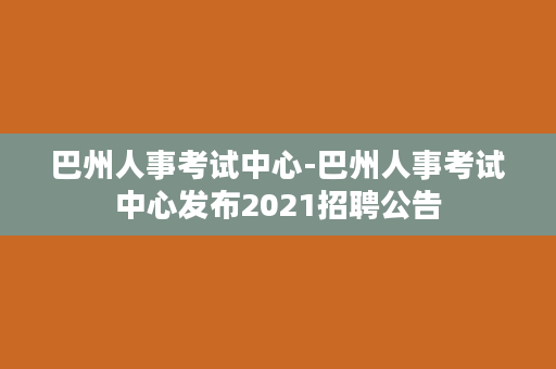 巴州人事考试中心-巴州人事考试中心发布2021招聘公告