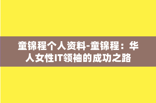 童锦程个人资料-童锦程：华人女性IT领袖的成功之路